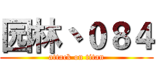 园林丶０８４ (attack on titan)