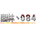 园林丶０８４ (attack on titan)