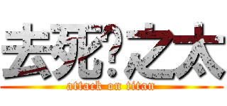 去死吧之太 (attack on titan)