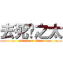 去死吧之太 (attack on titan)