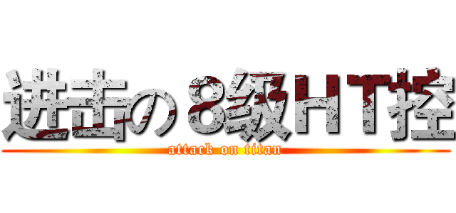 进击の８级ＨＴ控 (attack on titan)
