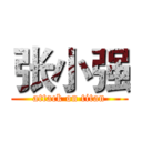 张小强 (attack on titan)