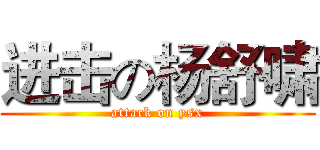 进击の杨舒啸 (attack on ysx)