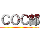 ＣＯＣ部 ()