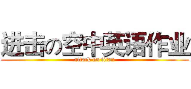 进击の空中英语作业 (attack on titan)