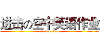 进击の空中英语作业 (attack on titan)
