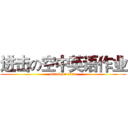 进击の空中英语作业 (attack on titan)