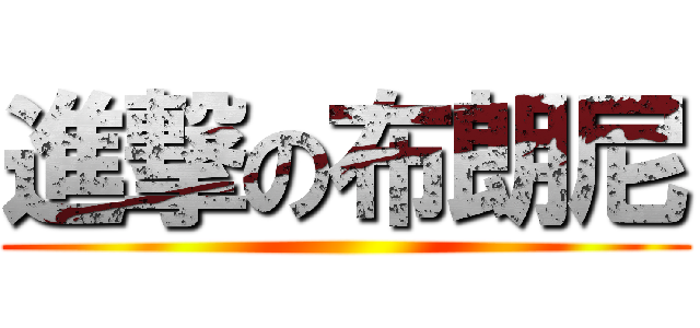 進撃の布朗尼 ()
