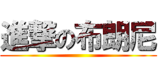 進撃の布朗尼 ()