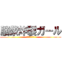 脳漿炸裂ガール (マカロン食べたい)