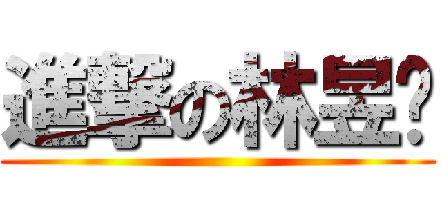 進撃の林昱筠 ()