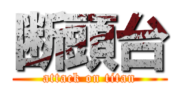 断頭台 (attack on titan)