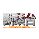 断頭台 (attack on titan)