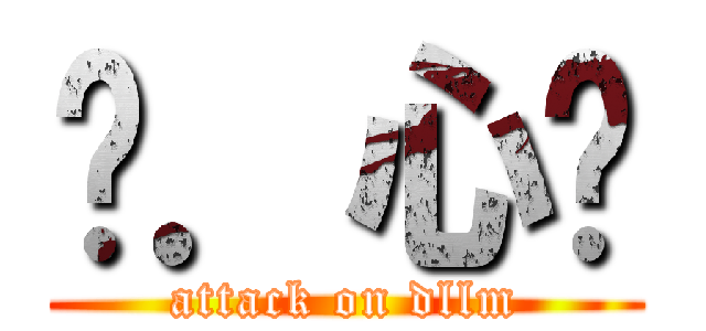 唉．心諗 (attack on dllm)