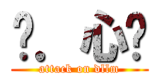 唉．心諗 (attack on dllm)