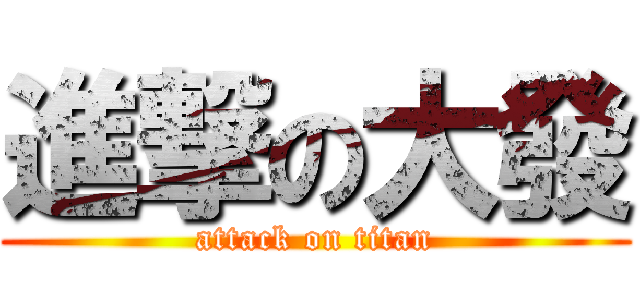進撃の大發 (attack on titan)