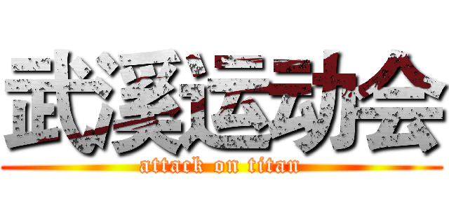 武溪运动会 (attack on titan)