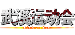 武溪运动会 (attack on titan)