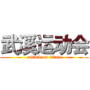 武溪运动会 (attack on titan)