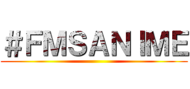 ＃ＦＭＳＡＮＩＭＥ ()