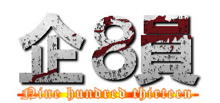 企８員 (Nine hundred thirteen)