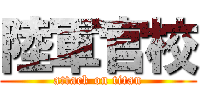 陸軍官校 (attack on titan)