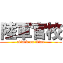 陸軍官校 (attack on titan)
