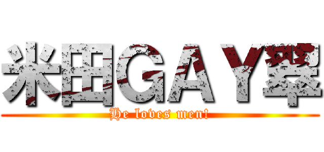 米田ＧＡＹ翠 (He loves men!)