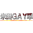 米田ＧＡＹ翠 (He loves men!)