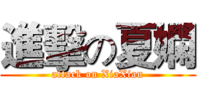 進擊の夏嫻 (attack on XiaXian)