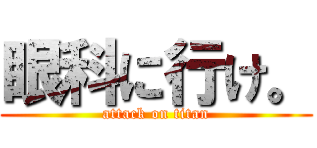 眼科に行け。 (attack on titan)