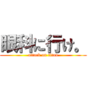 眼科に行け。 (attack on titan)