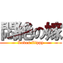 悶絶の嫁 (Loves flippy)