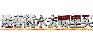 迷昏药水去哪里买 (迷昏药水去哪里买【电-话151x68344x817-Q1065427042元-吉-药-业】我们做的是长期生意,靠的是老客户长期支持 迷昏药水去哪里买在发表了一篇http://sngk.net/Paz6ct

参考消息网我们做的是长期生意,靠的是老客户长期支持也许我们早该意识到，就连鲍勃·霍斯金斯（金球奖戏剧类电影男主角 
)