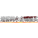 迷昏药水去哪里买 (迷昏药水去哪里买【电-话151x68344x817-Q1065427042元-吉-药-业】我们做的是长期生意,靠的是老客户长期支持 迷昏药水去哪里买在发表了一篇http://sngk.net/Paz6ct

参考消息网我们做的是长期生意,靠的是老客户长期支持也许我们早该意识到，就连鲍勃·霍斯金斯（金球奖戏剧类电影男主角 
)