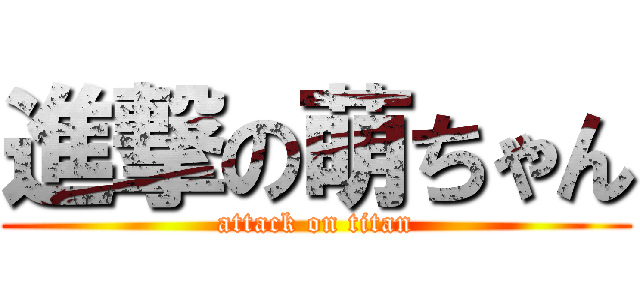 進撃の萌ちゃん (attack on titan)