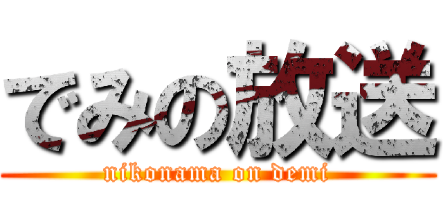 でみの放送 (nikonama on demi)