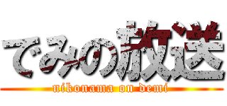 でみの放送 (nikonama on demi)