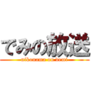 でみの放送 (nikonama on demi)