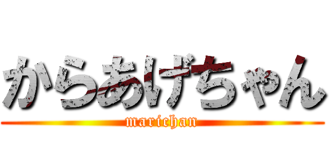 からあげちゃん (marichan)