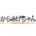 からあげちゃん (marichan)