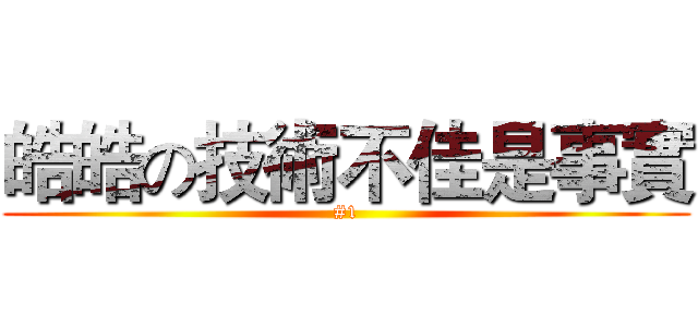 皓皓の技術不佳是事實 (#1)