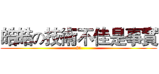 皓皓の技術不佳是事實 (#1)