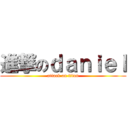 進撃のｄａｎｉｅｌ (attack on titan)