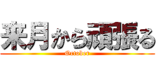 来月から頑張る (October)