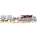 来月から頑張る (October)