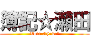 簿記☆瀬田 (Voki siyoka!)