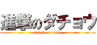 進撃のダチョウ (attack on dacho)