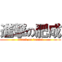 進撃の肥成 (attack on daniel)