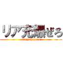 リア充爆ぜろ (riazyuhazero)